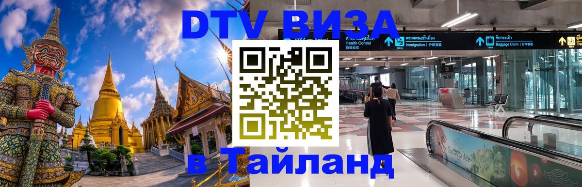 DTV виза Тайланд Будапешт 