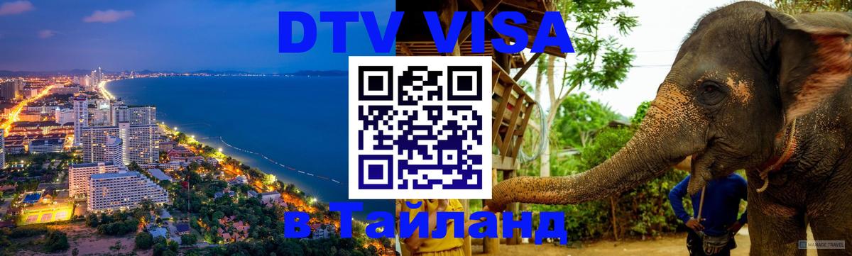 Стоимость и условия DTV визы — оформление в Таиланд под ключ - Будапешт 