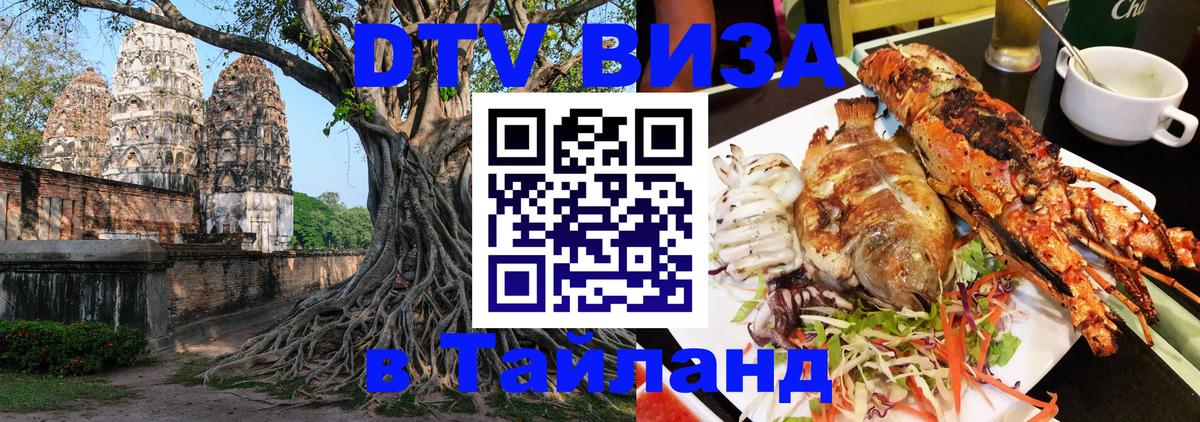 Destination Thailand Visa (DTV виза) 